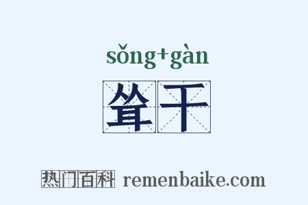 耸干是什么意思的图片